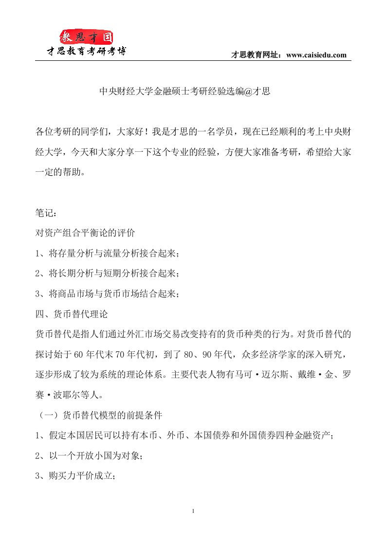 中央财经大学金融硕士考研经验选编才思