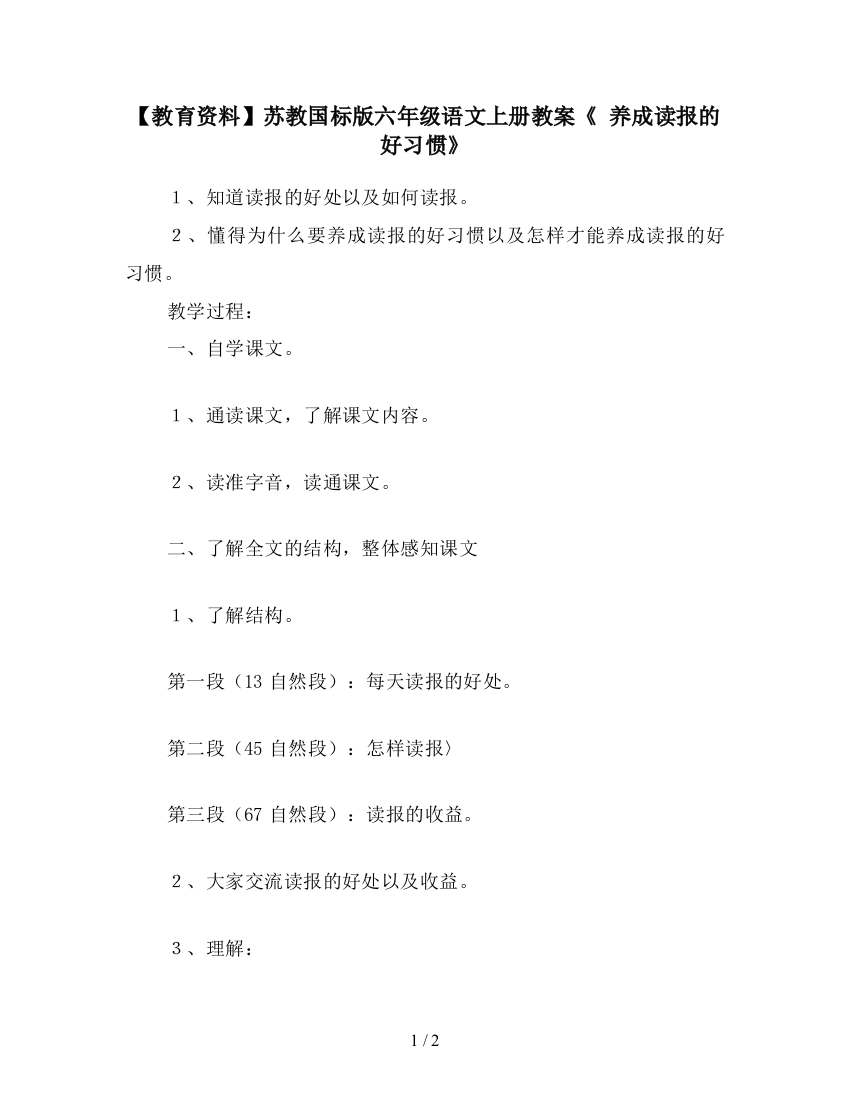 【教育资料】苏教国标版六年级语文上册教案《-养成读报的好习惯》