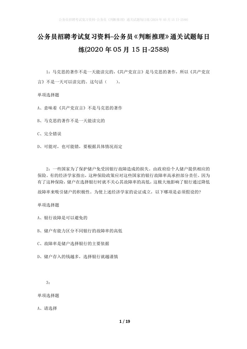 公务员招聘考试复习资料-公务员判断推理通关试题每日练2020年05月15日-2588