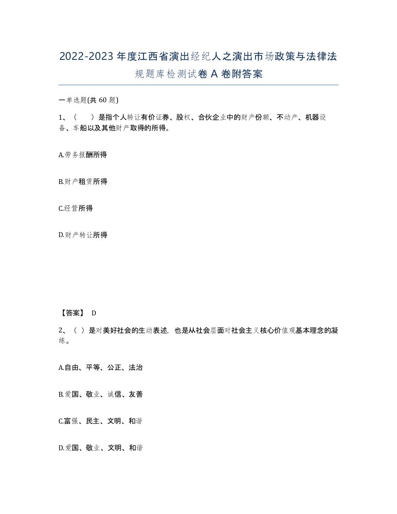 2022-2023年度江西省演出经纪人之演出市场政策与法律法规题库检测试卷A卷附答案