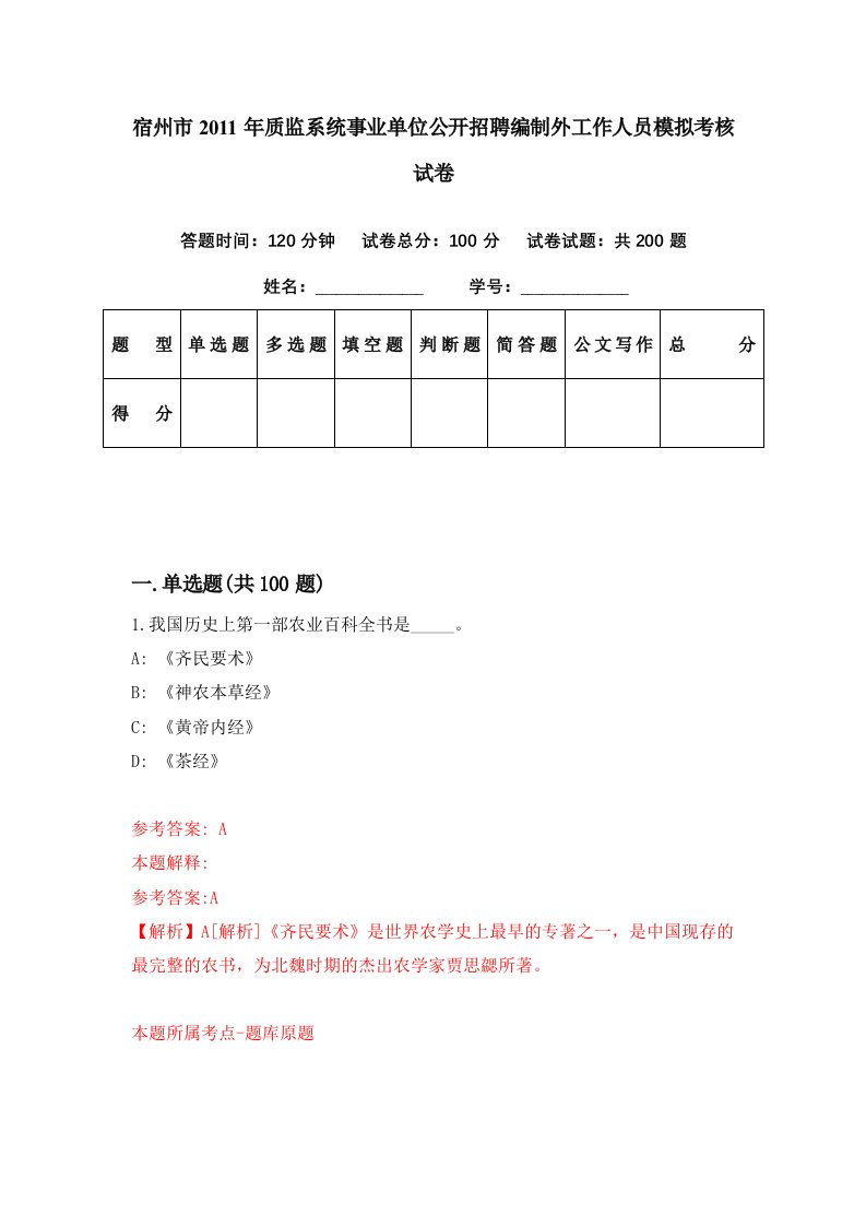 宿州市2011年质监系统事业单位公开招聘编制外工作人员模拟考核试卷8