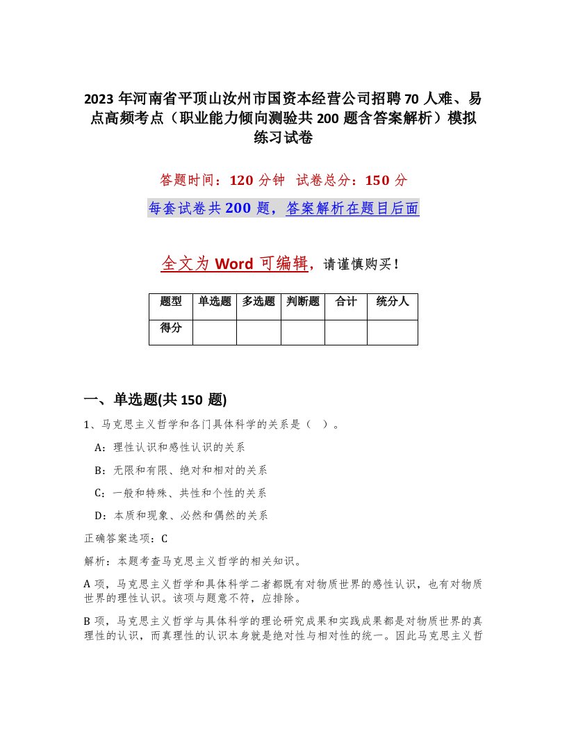 2023年河南省平顶山汝州市国资本经营公司招聘70人难易点高频考点职业能力倾向测验共200题含答案解析模拟练习试卷