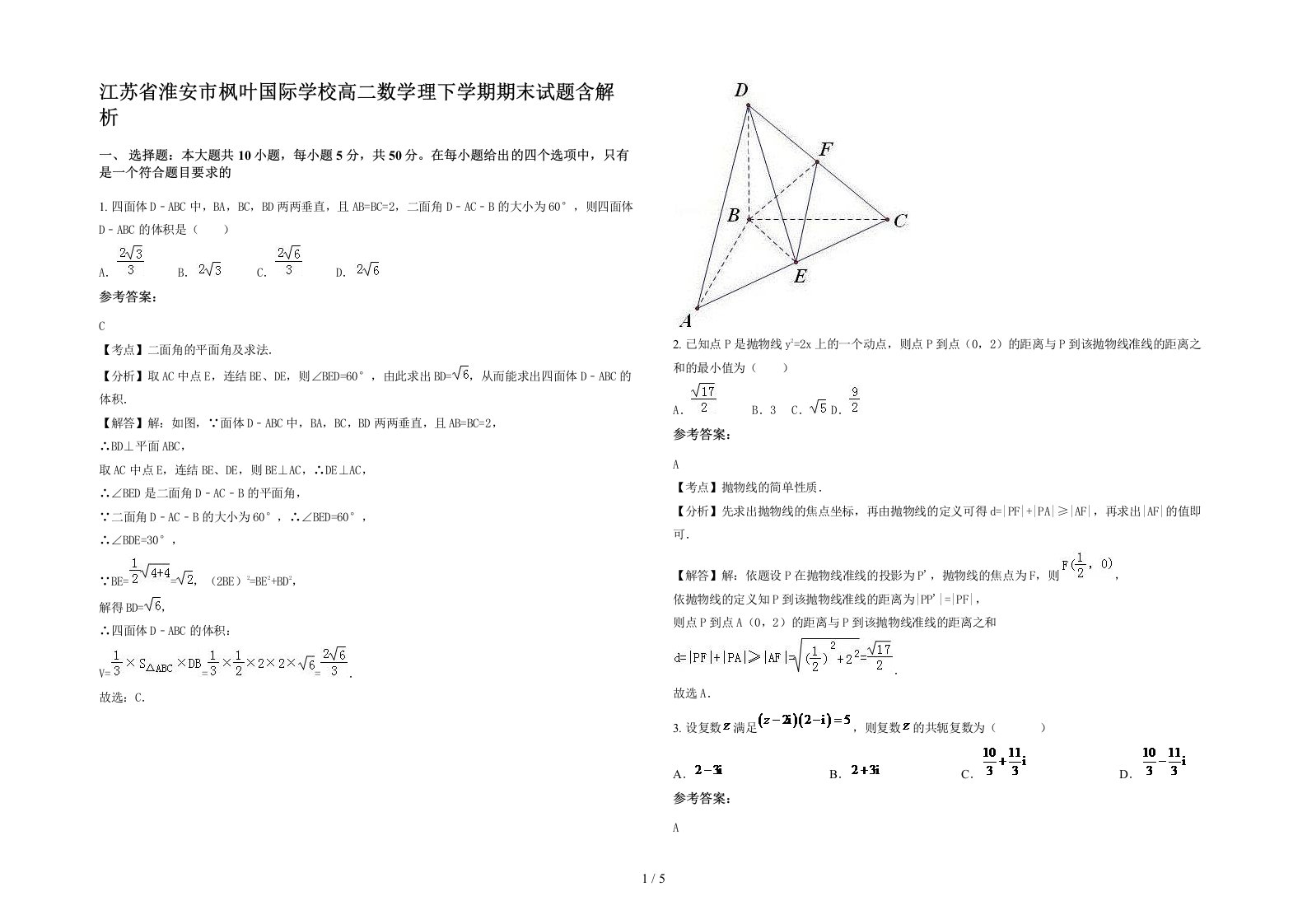 江苏省淮安市枫叶国际学校高二数学理下学期期末试题含解析