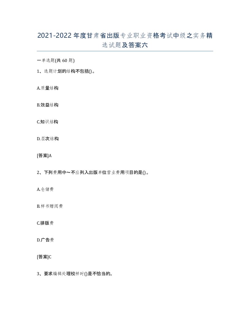 2021-2022年度甘肃省出版专业职业资格考试中级之实务试题及答案六