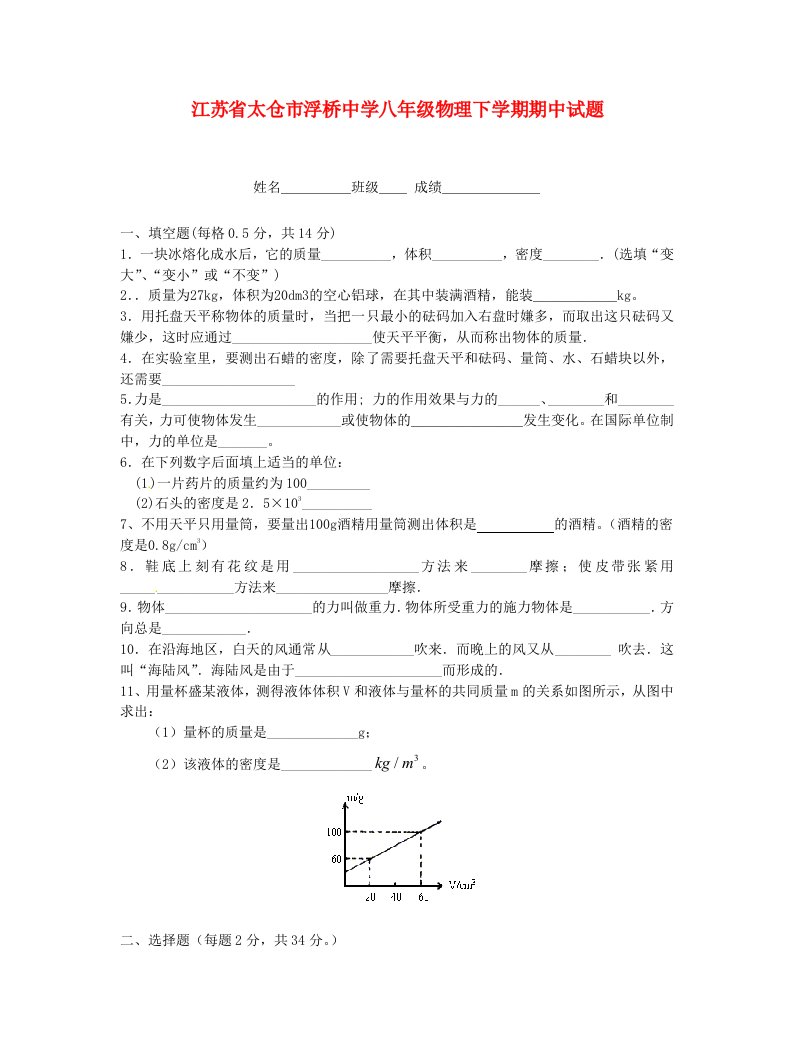 江苏省太仓市浮桥中学八级物理下学期期中试题（无答案）