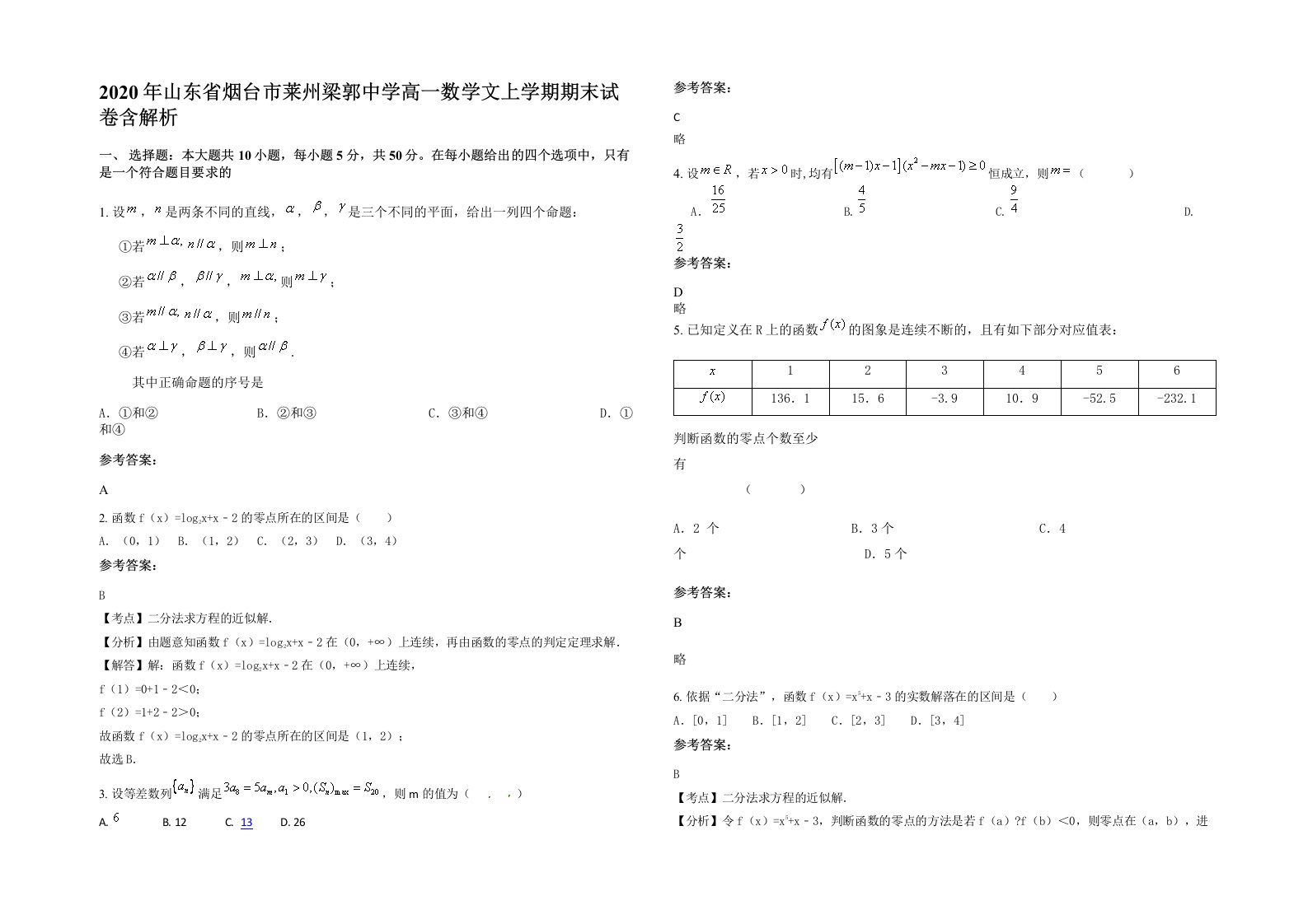 2020年山东省烟台市莱州梁郭中学高一数学文上学期期末试卷含解析