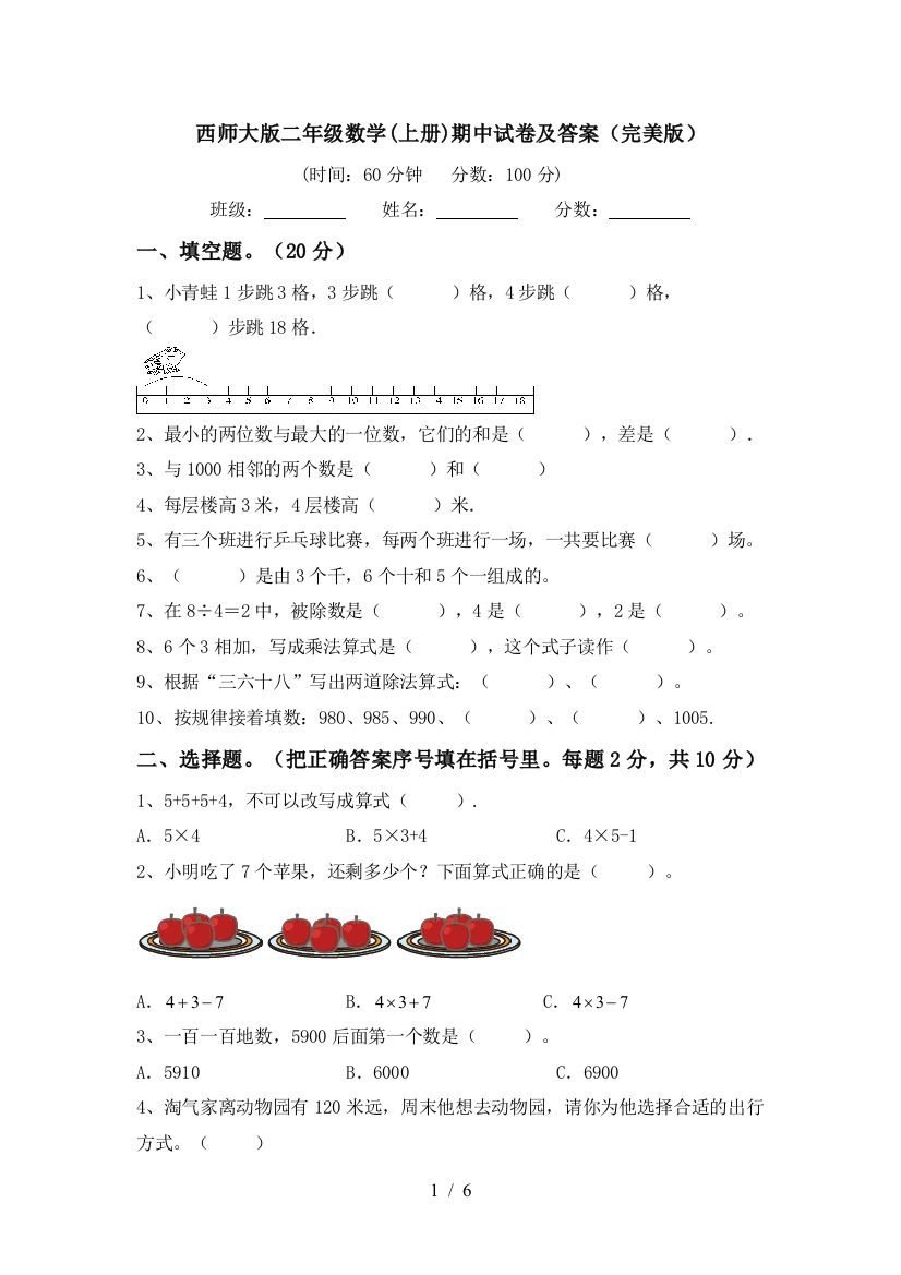 西师大版二年级数学(上册)期中试卷及答案(完美版)