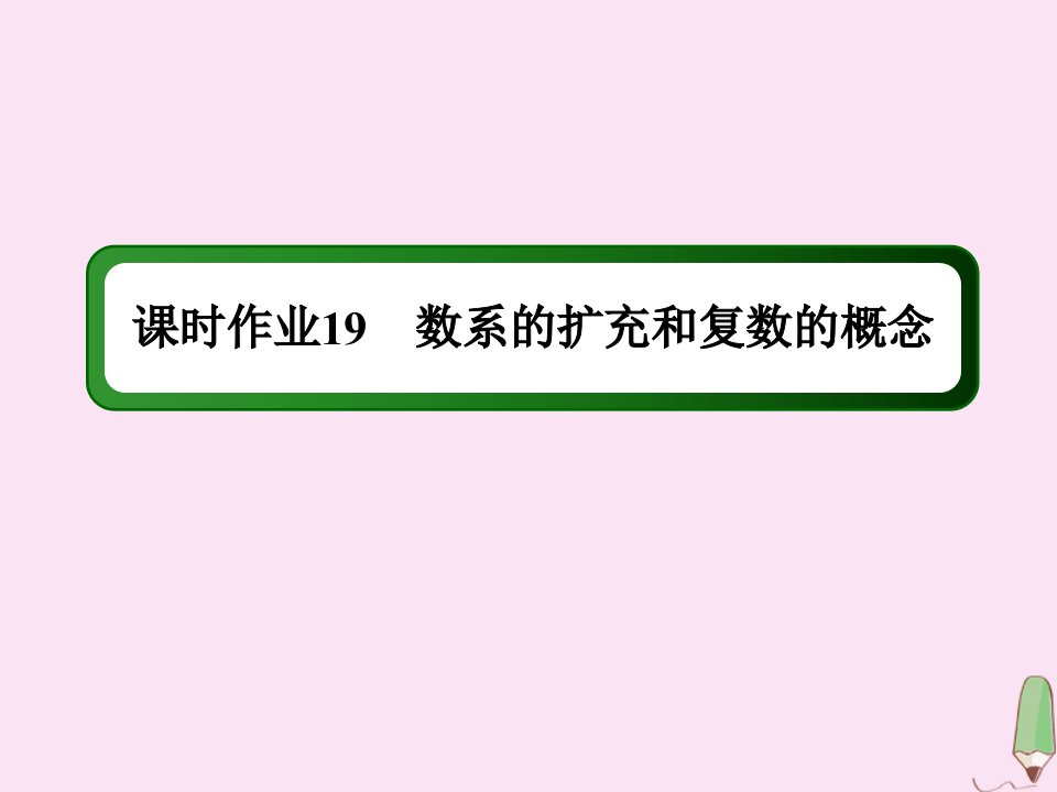 高中数学第三章数系的扩充与复数的引入课时作业193.1.1数系的扩充和复数的概念课件新人教A版选修2_2