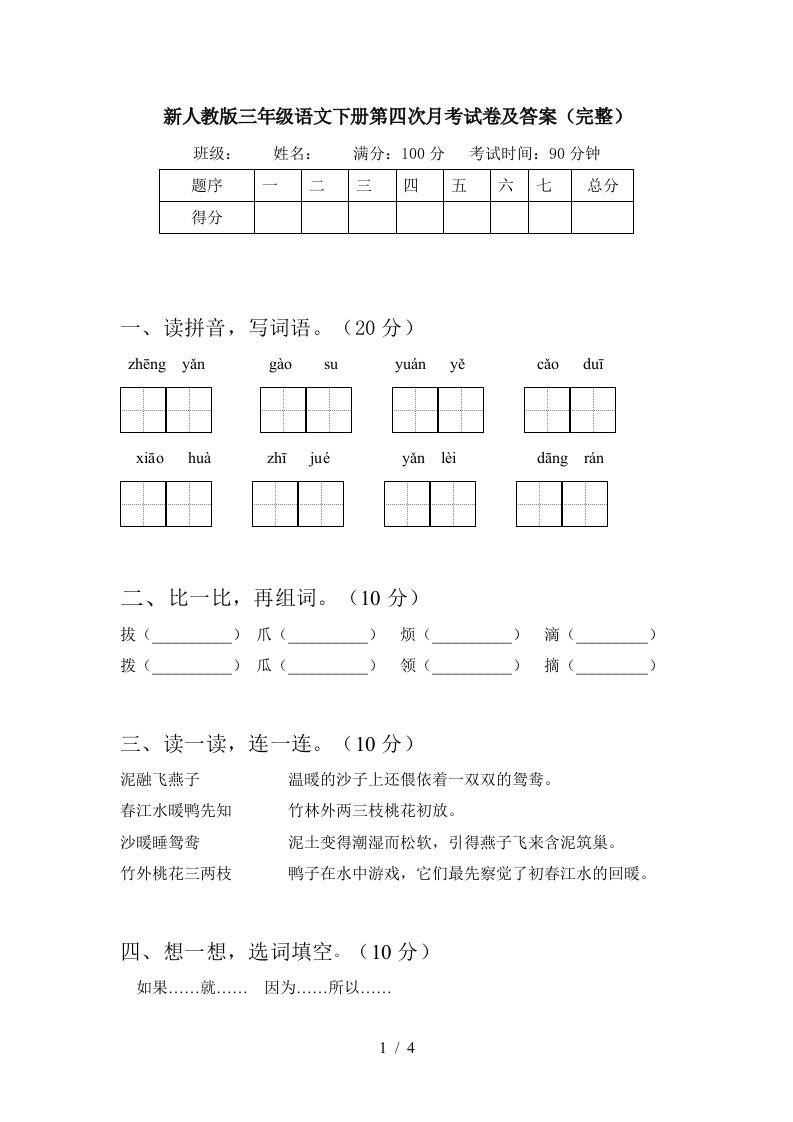 新人教版三年级语文下册第四次月考试卷及答案完整