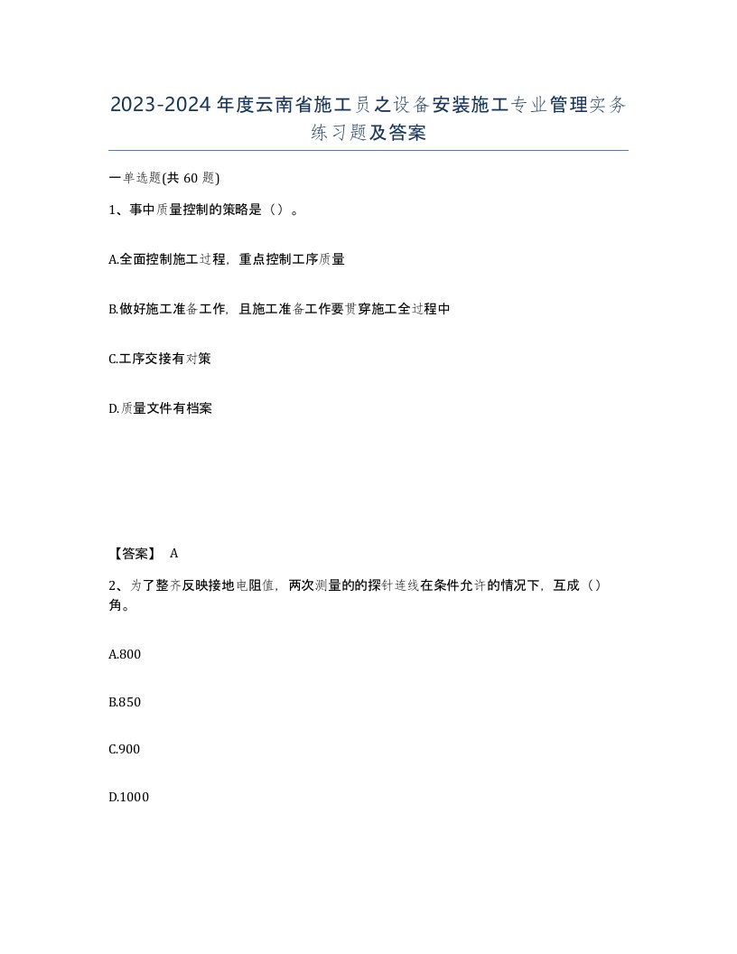 2023-2024年度云南省施工员之设备安装施工专业管理实务练习题及答案