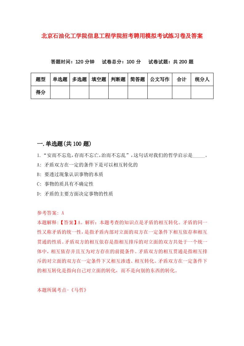 北京石油化工学院信息工程学院招考聘用模拟考试练习卷及答案第6期