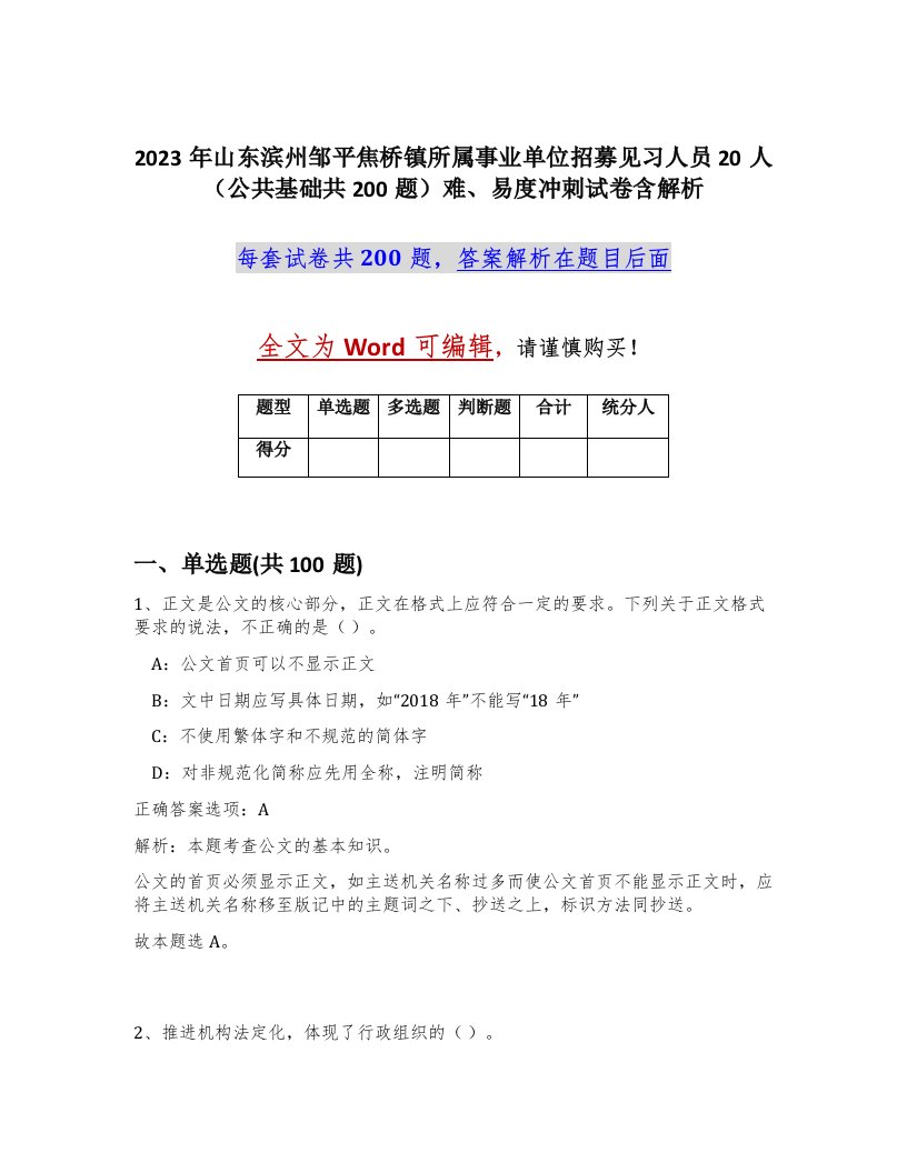 2023年山东滨州邹平焦桥镇所属事业单位招募见习人员20人公共基础共200题难易度冲刺试卷含解析