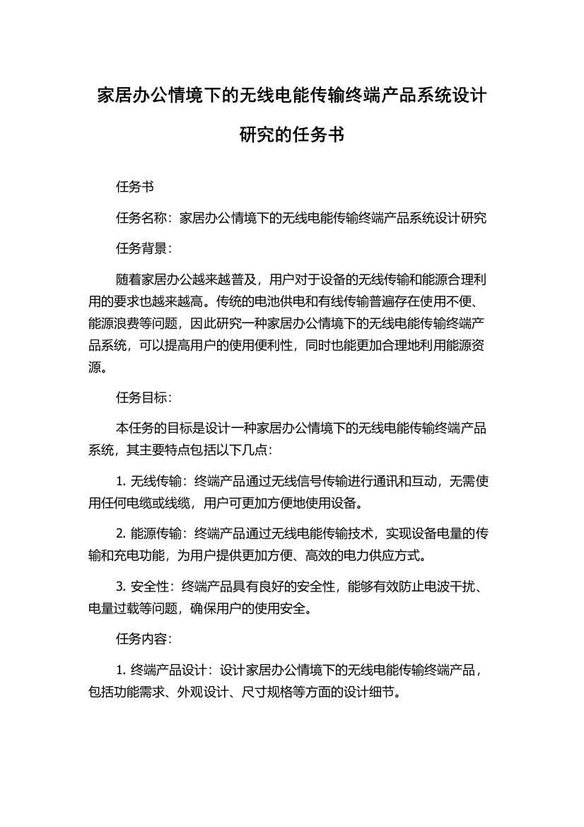 家居办公情境下的无线电能传输终端产品系统设计研究的任务书