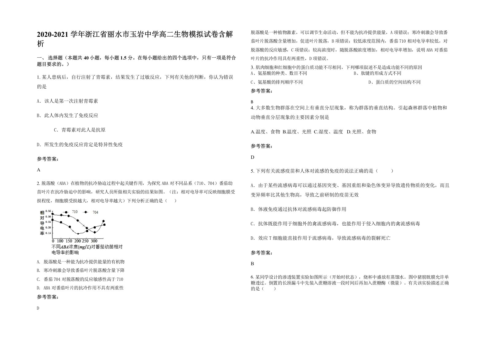 2020-2021学年浙江省丽水市玉岩中学高二生物模拟试卷含解析