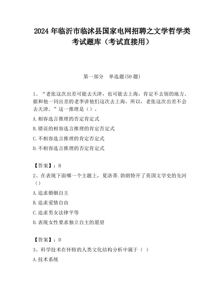 2024年临沂市临沭县国家电网招聘之文学哲学类考试题库（考试直接用）