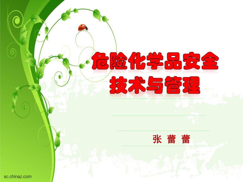 危险化学品复习资料市公开课一等奖省名师优质课赛课一等奖课件