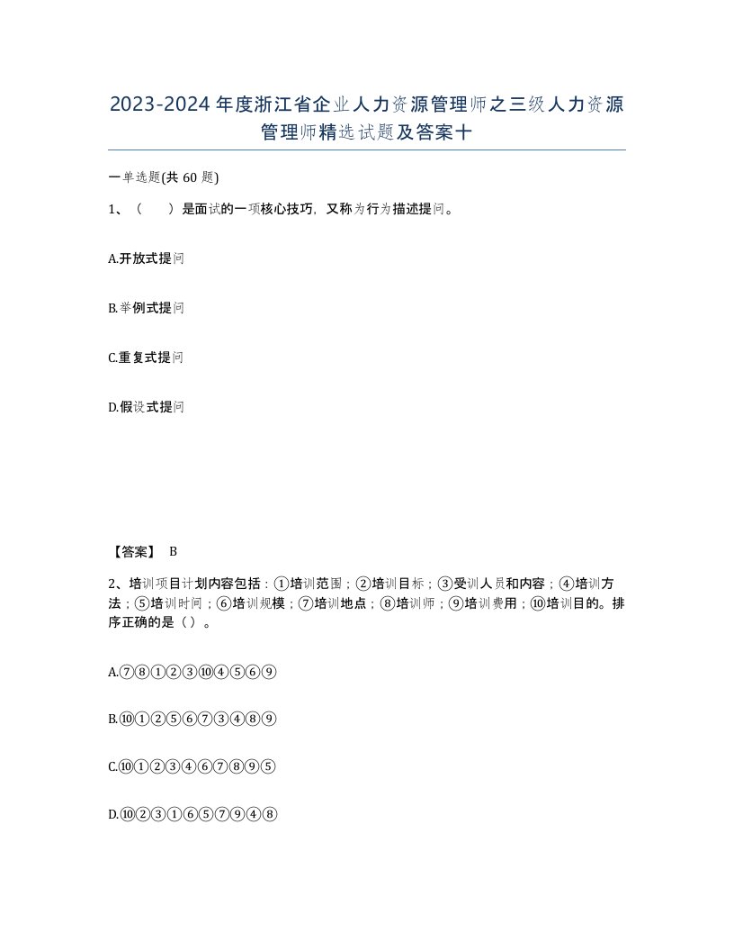 2023-2024年度浙江省企业人力资源管理师之三级人力资源管理师试题及答案十