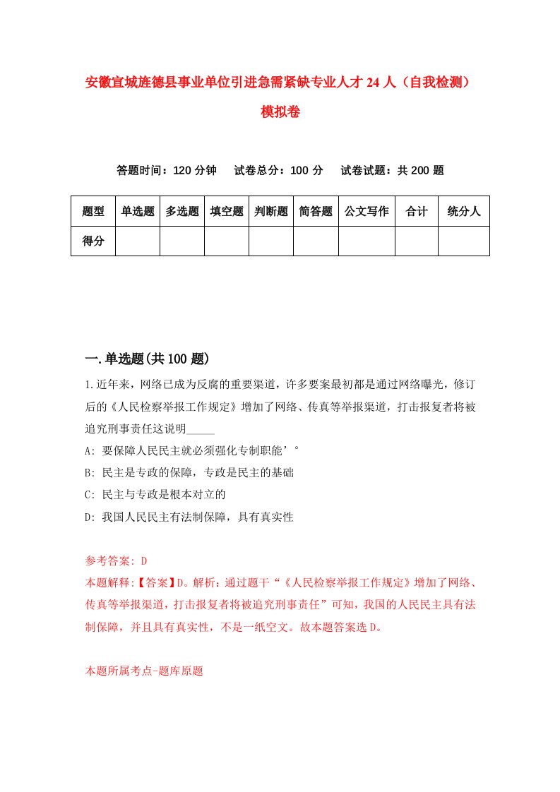 安徽宣城旌德县事业单位引进急需紧缺专业人才24人自我检测模拟卷第1卷