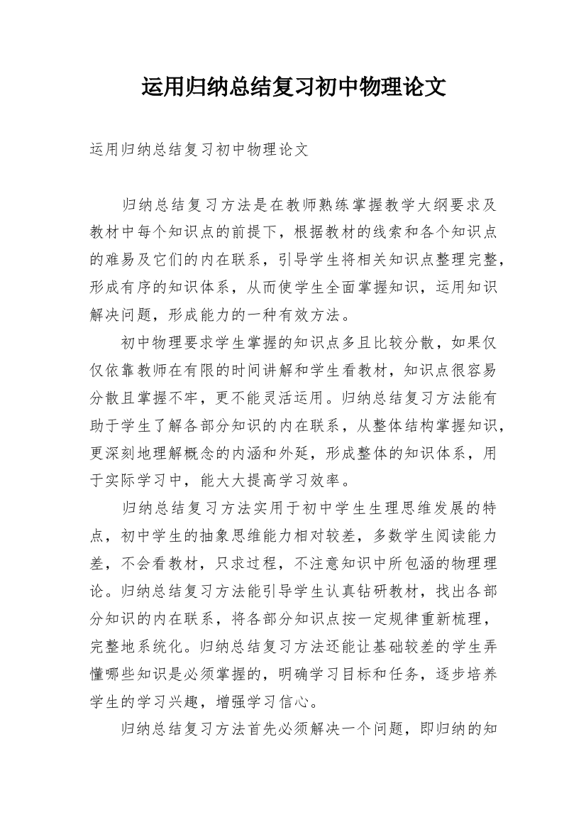 运用归纳总结复习初中物理论文