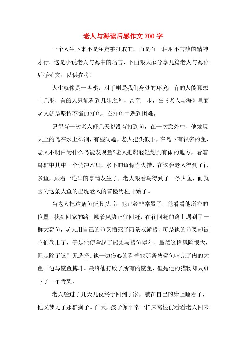 老人与海读后感作文700字