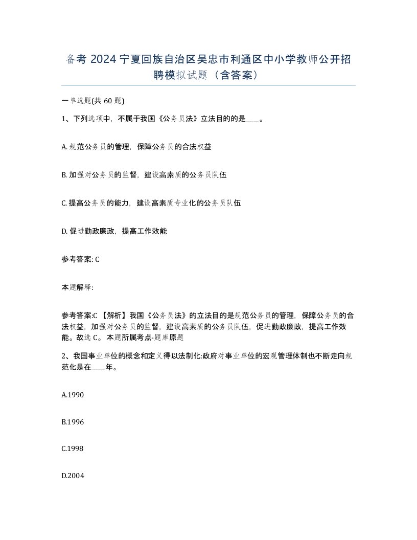 备考2024宁夏回族自治区吴忠市利通区中小学教师公开招聘模拟试题含答案