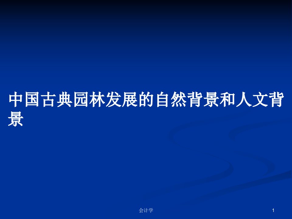 中国古典园林发展的自然背景和人文背景PPT学习教案