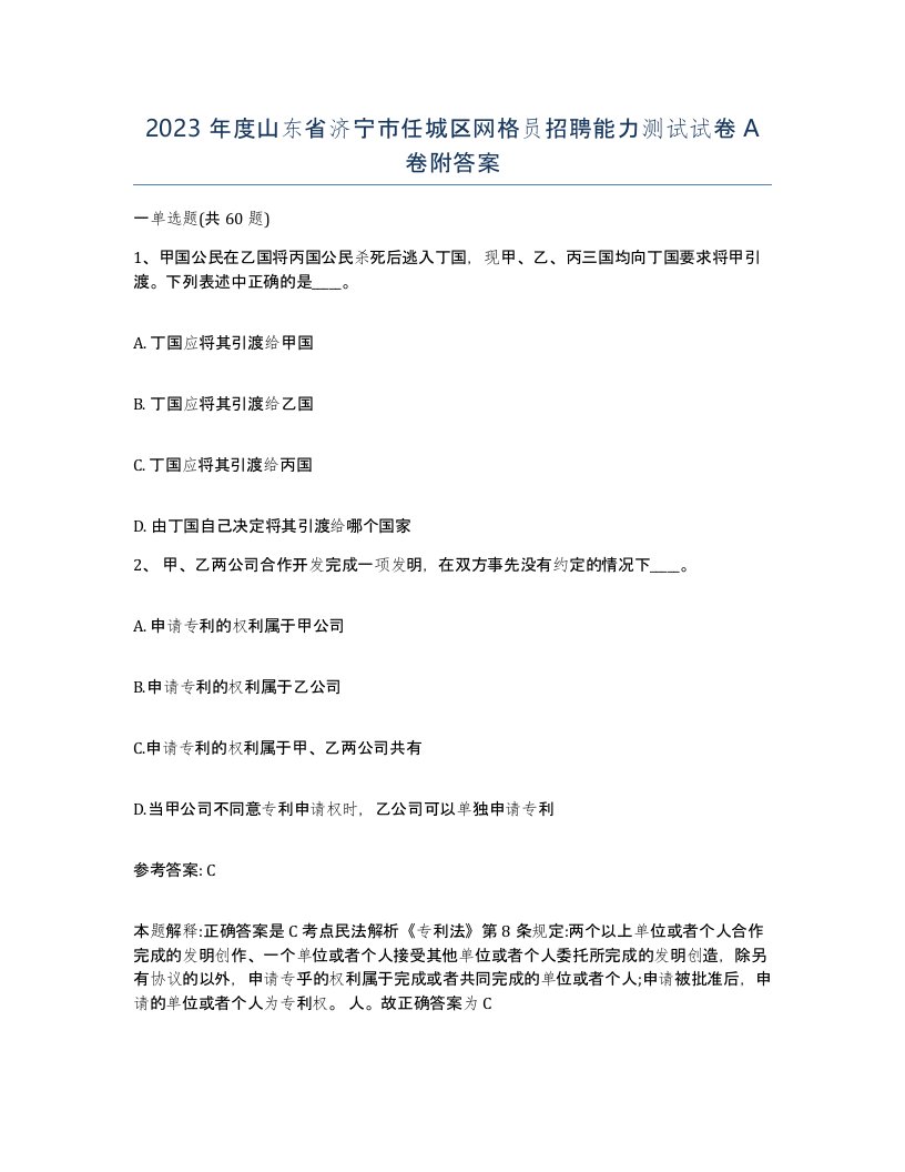 2023年度山东省济宁市任城区网格员招聘能力测试试卷A卷附答案