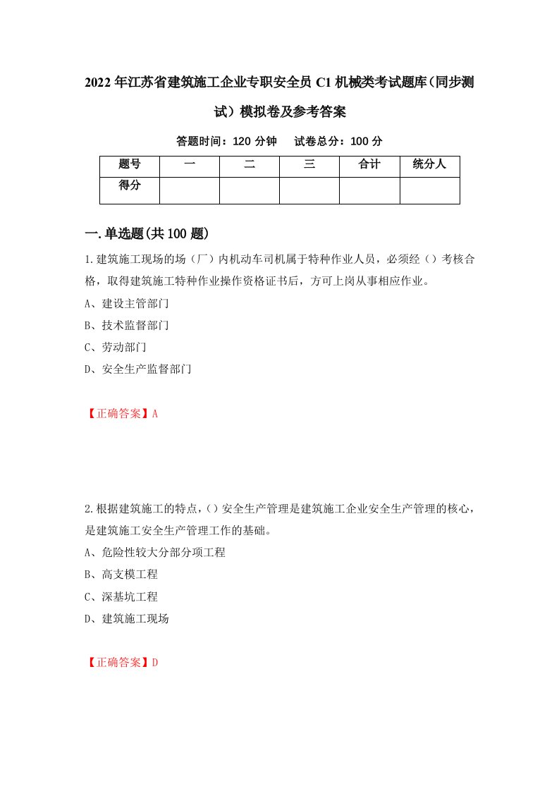 2022年江苏省建筑施工企业专职安全员C1机械类考试题库同步测试模拟卷及参考答案67