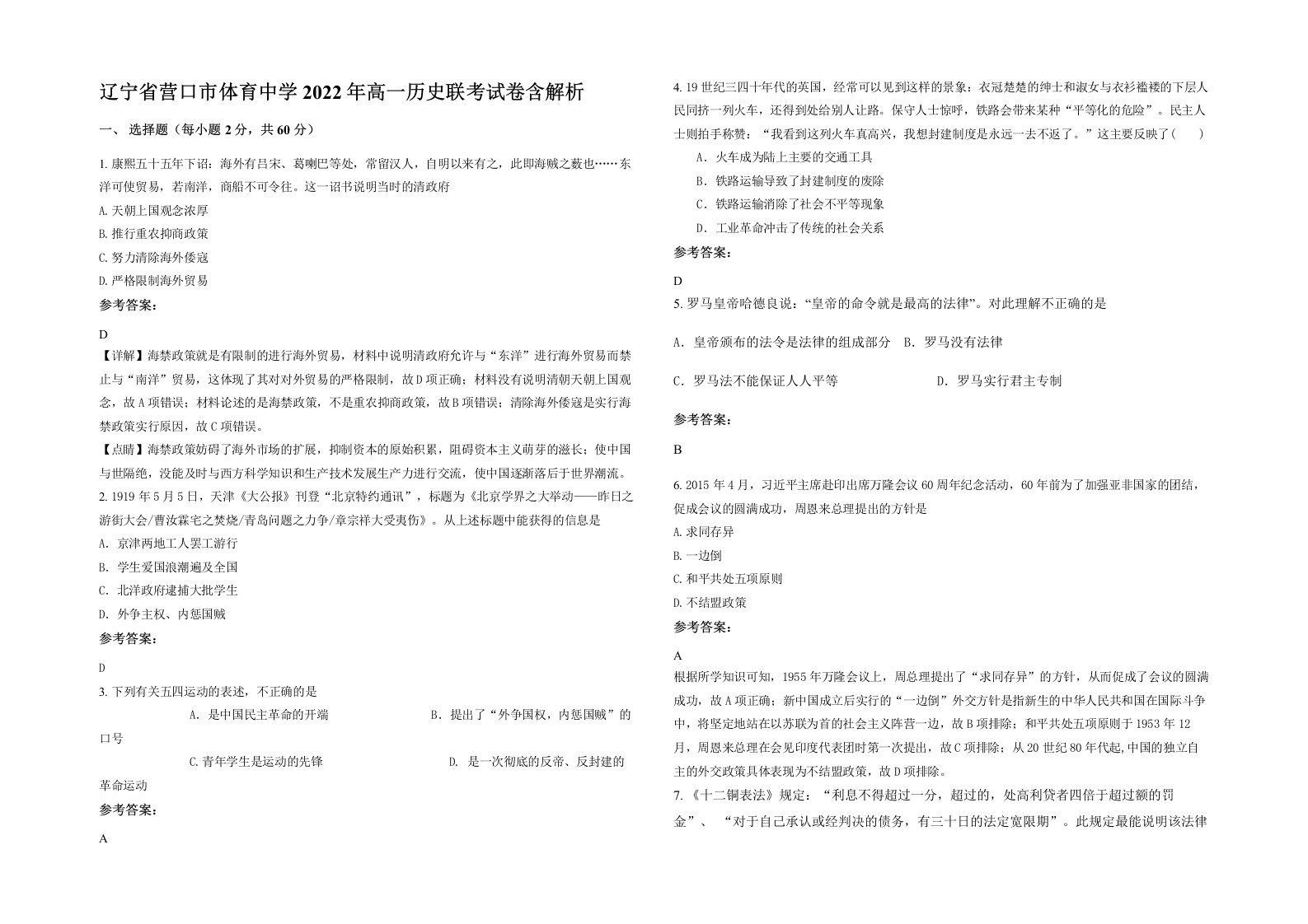 辽宁省营口市体育中学2022年高一历史联考试卷含解析