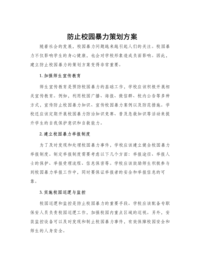 防止校园暴力策划方案