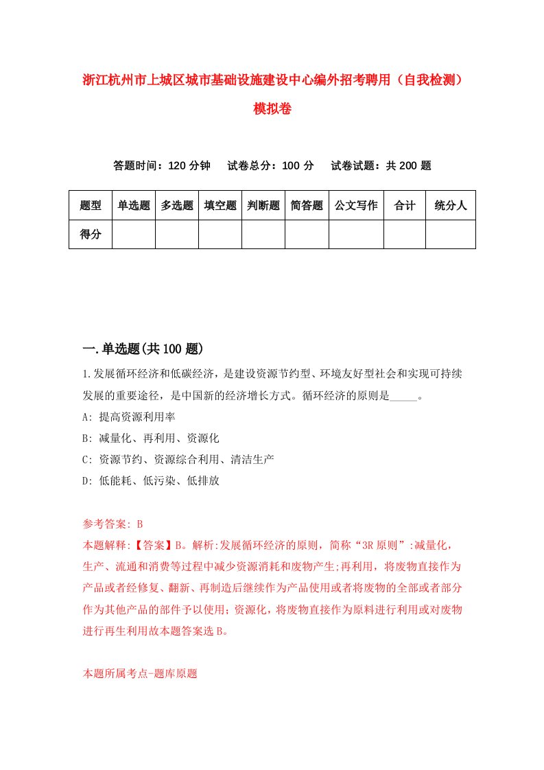 浙江杭州市上城区城市基础设施建设中心编外招考聘用自我检测模拟卷第3套