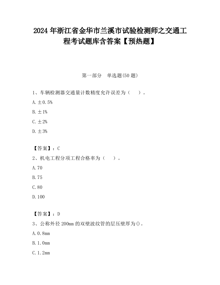 2024年浙江省金华市兰溪市试验检测师之交通工程考试题库含答案【预热题】