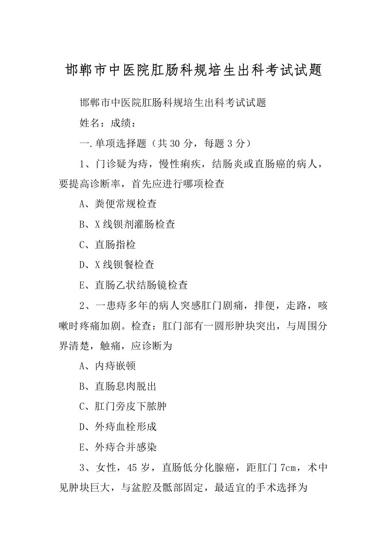 邯郸市中医院肛肠科规培生出科考试试题