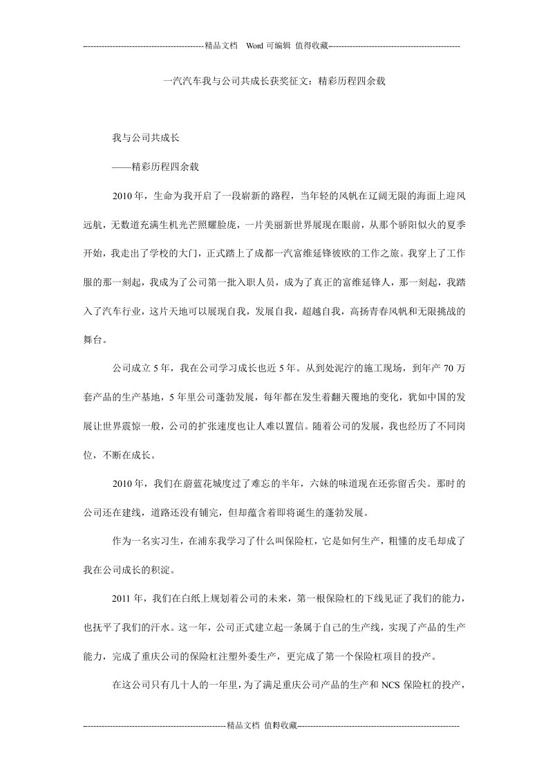 一汽汽车我与公司共成长获奖征文：精彩历程四余载.doc