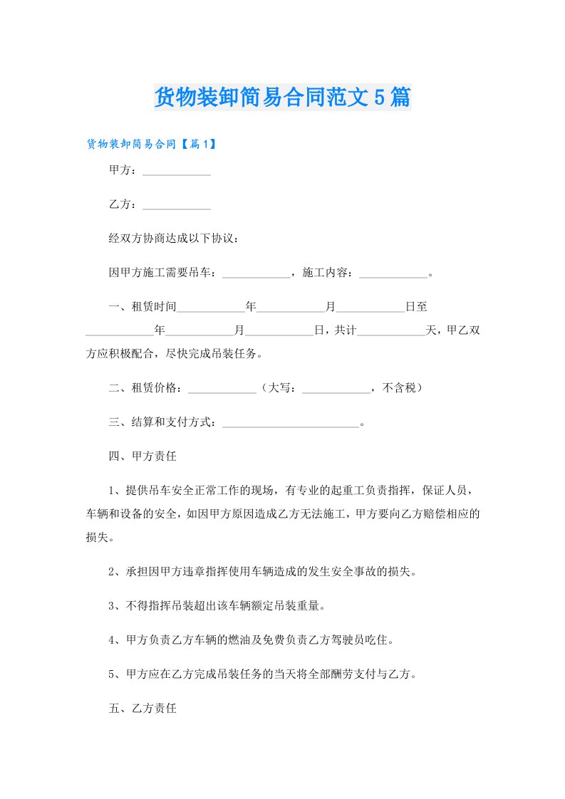 货物装卸简易合同范文5篇