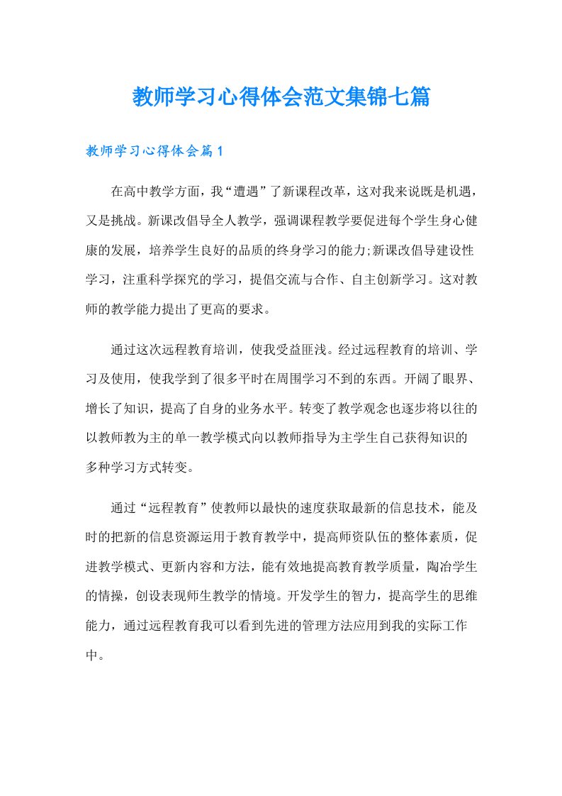 教师学习心得体会范文集锦七篇