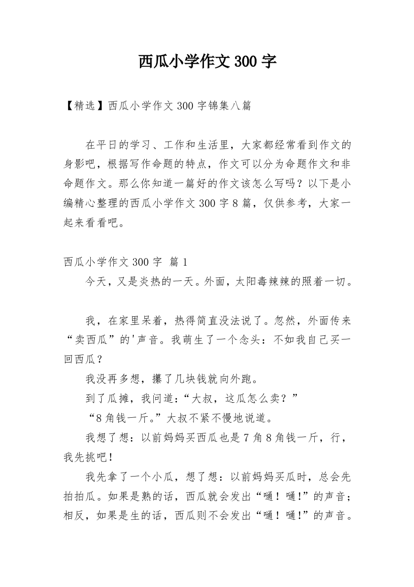 西瓜小学作文300字_23