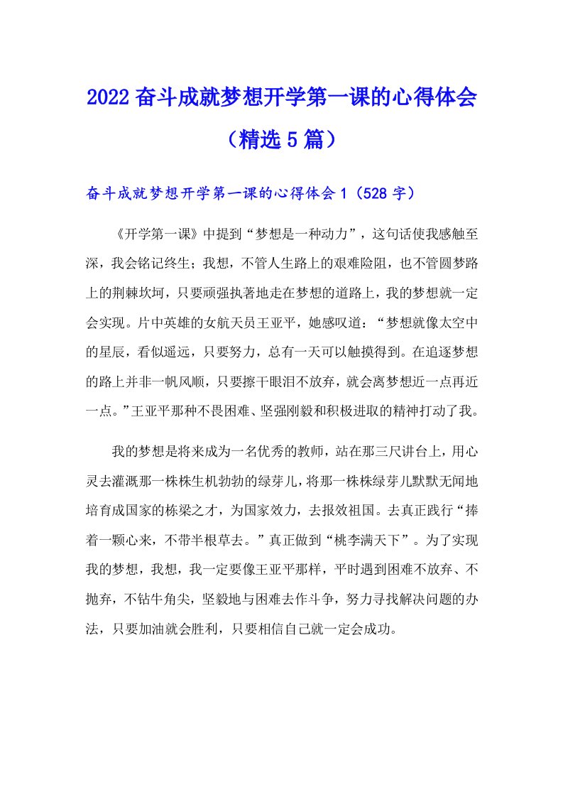 2022奋斗成就梦想开学第一课的心得体会（精选5篇）