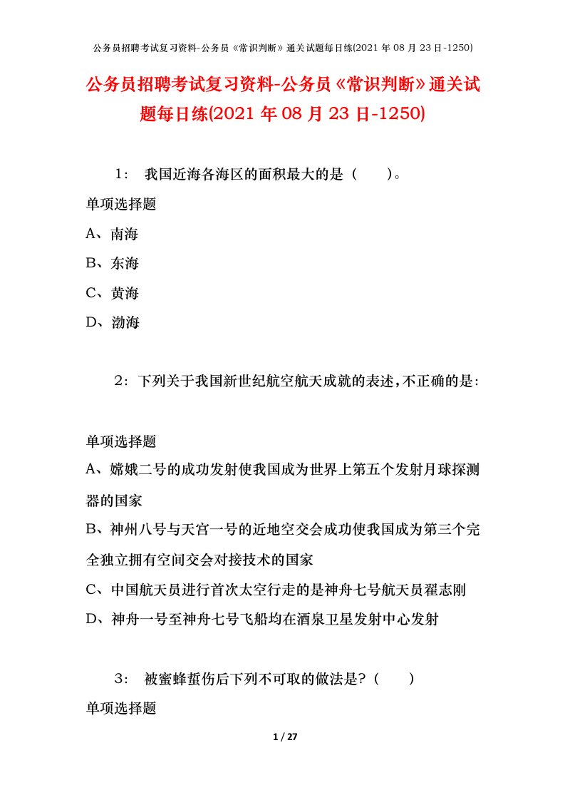 公务员招聘考试复习资料-公务员常识判断通关试题每日练2021年08月23日-1250