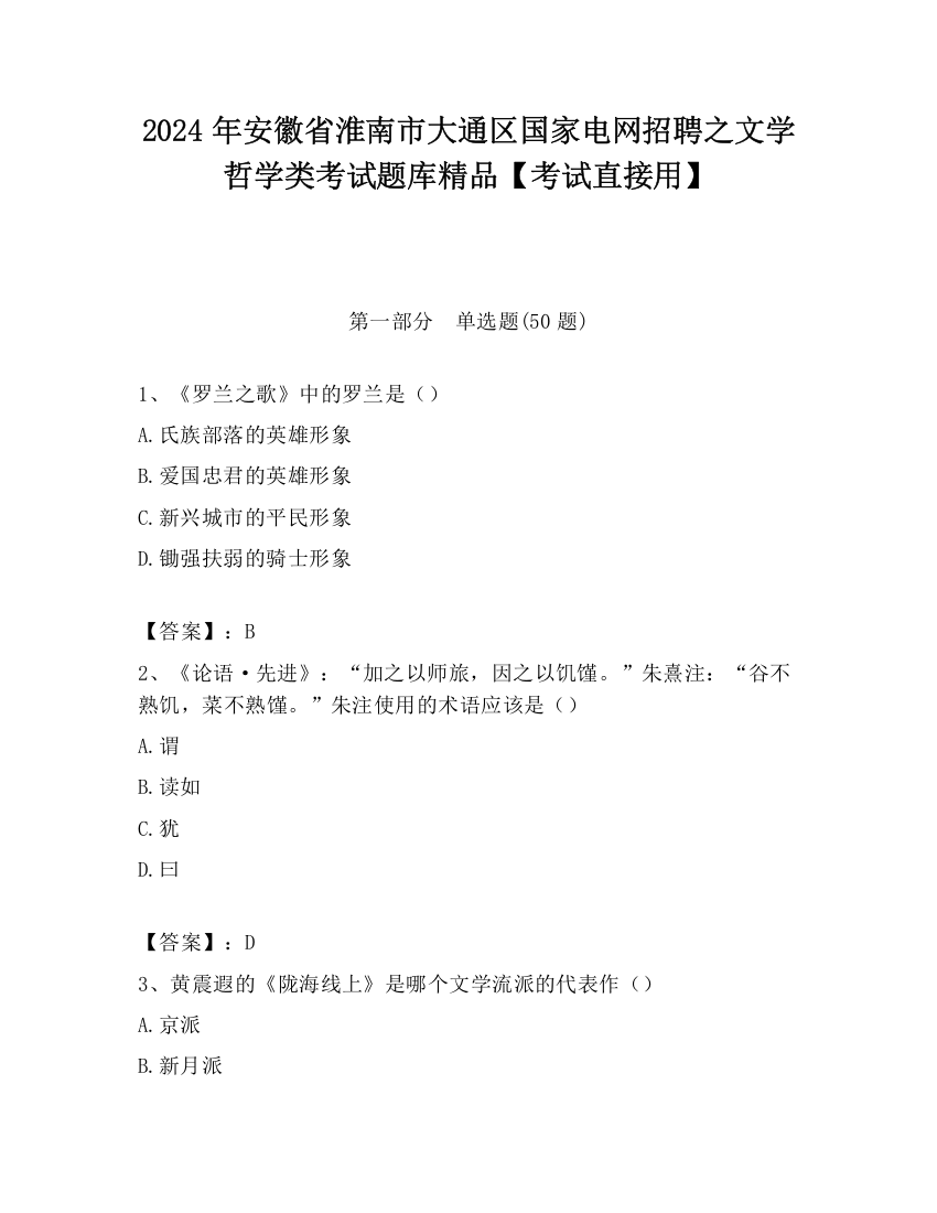 2024年安徽省淮南市大通区国家电网招聘之文学哲学类考试题库精品【考试直接用】