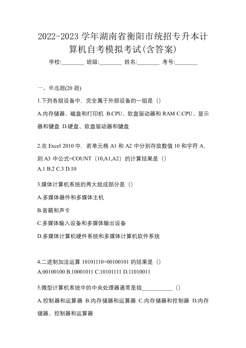 2022-2023学年湖南省衡阳市统招专升本计算机自考模拟考试含答案