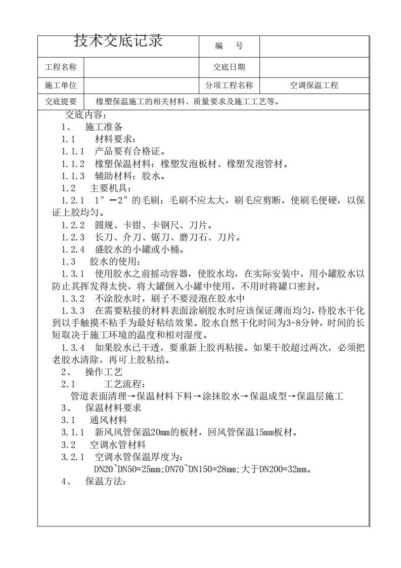 空调橡塑保温施工技术交底