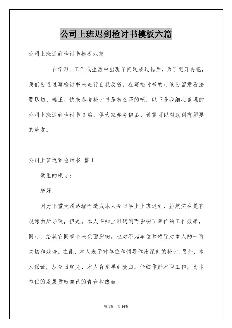 公司上班迟到检讨书模板六篇