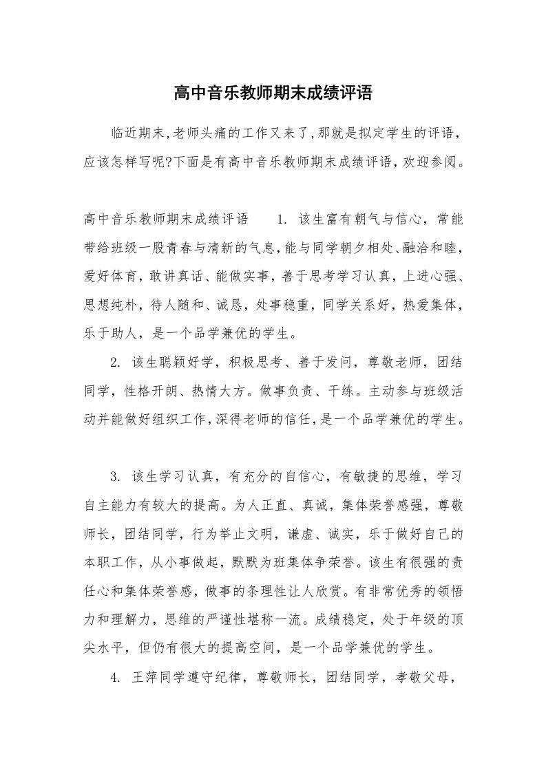 学生评语_657656_高中音乐教师期末成绩评语