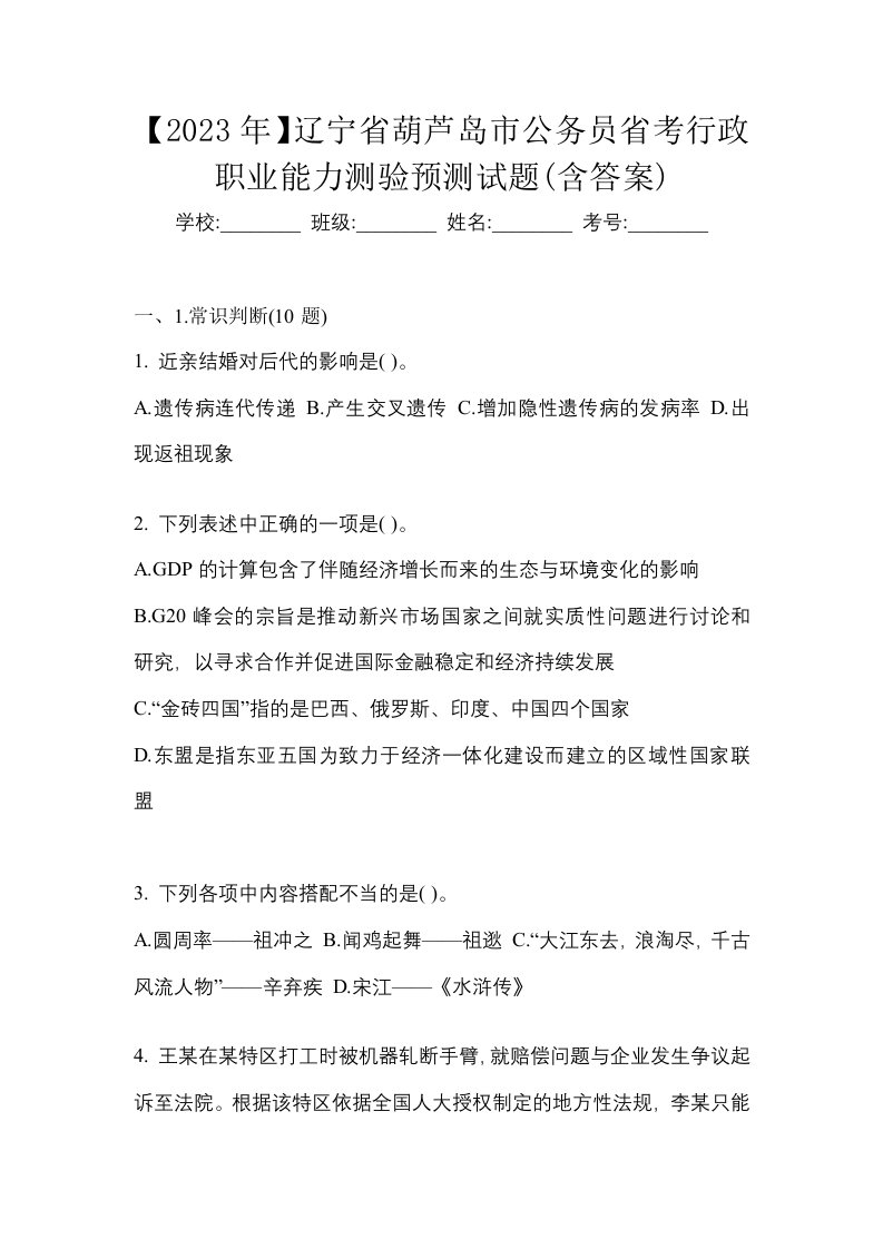 2023年辽宁省葫芦岛市公务员省考行政职业能力测验预测试题含答案