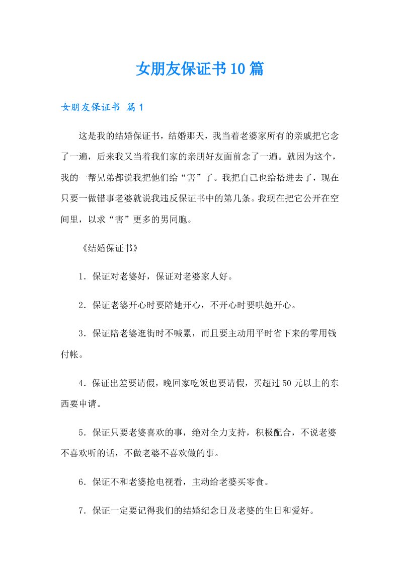 女朋友保证书10篇