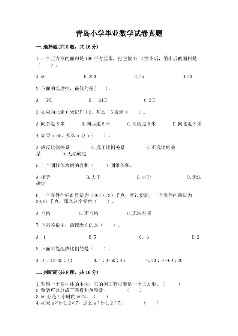 青岛小学毕业数学试卷真题及参考答案【精练】