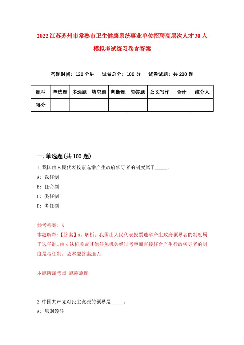 2022江苏苏州市常熟市卫生健康系统事业单位招聘高层次人才30人模拟考试练习卷含答案第5版