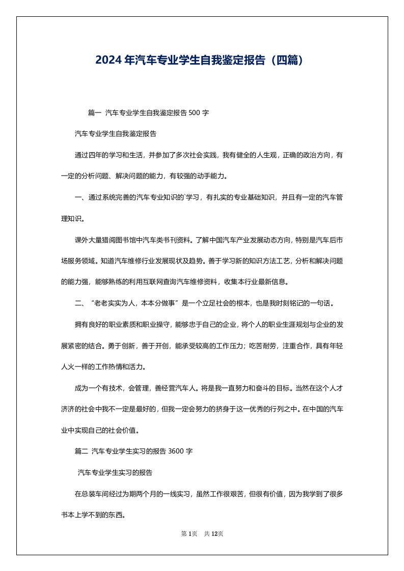 2024年汽车专业学生自我鉴定报告（四篇）