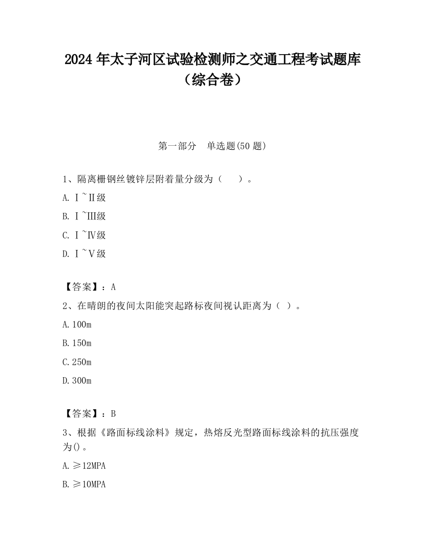 2024年太子河区试验检测师之交通工程考试题库（综合卷）